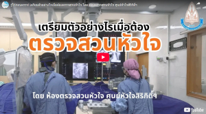รู้ไว้ก่อนตรวจ เตรียมตัวอย่างไรเมื่อต้องตรวจสวนหัวใจ