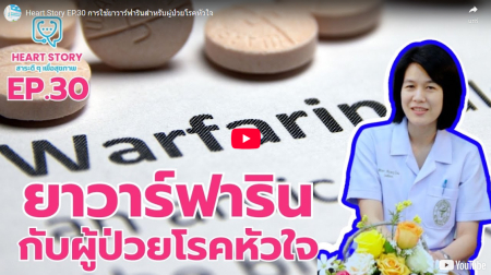 EP.30 การใช้ยาวาร์ฟารินสำหรับผู้ป่วยโรคหัวใจ