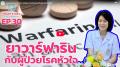 EP.30 การใช้ยาวาร์ฟารินสำหรับผู้ป่วยโรคหัวใจ