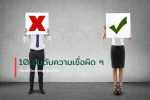10 อันดับความเชื่อผิดๆ เกี่ยวกับโรคหลอดเลือดหัวใจ