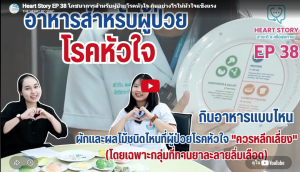 EP.38 โภชนาการสำหรับผู้ป่วยโรคหัวใจ กินอย่างไรให้หัวใจแข็งแรง