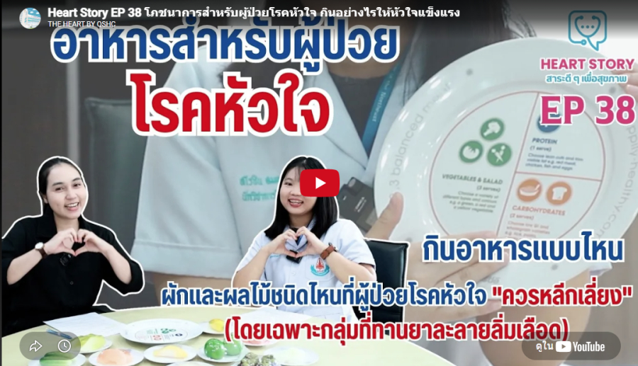 EP.38 โภชนาการสำหรับผู้ป่วยโรคหัวใจ กินอย่างไรให้หัวใจแข็งแรง EP.38 โภชนาการสำหรับผู้ป่วยโรคหัวใจ กินอย่างไรให้หัวใจแข็งแรง