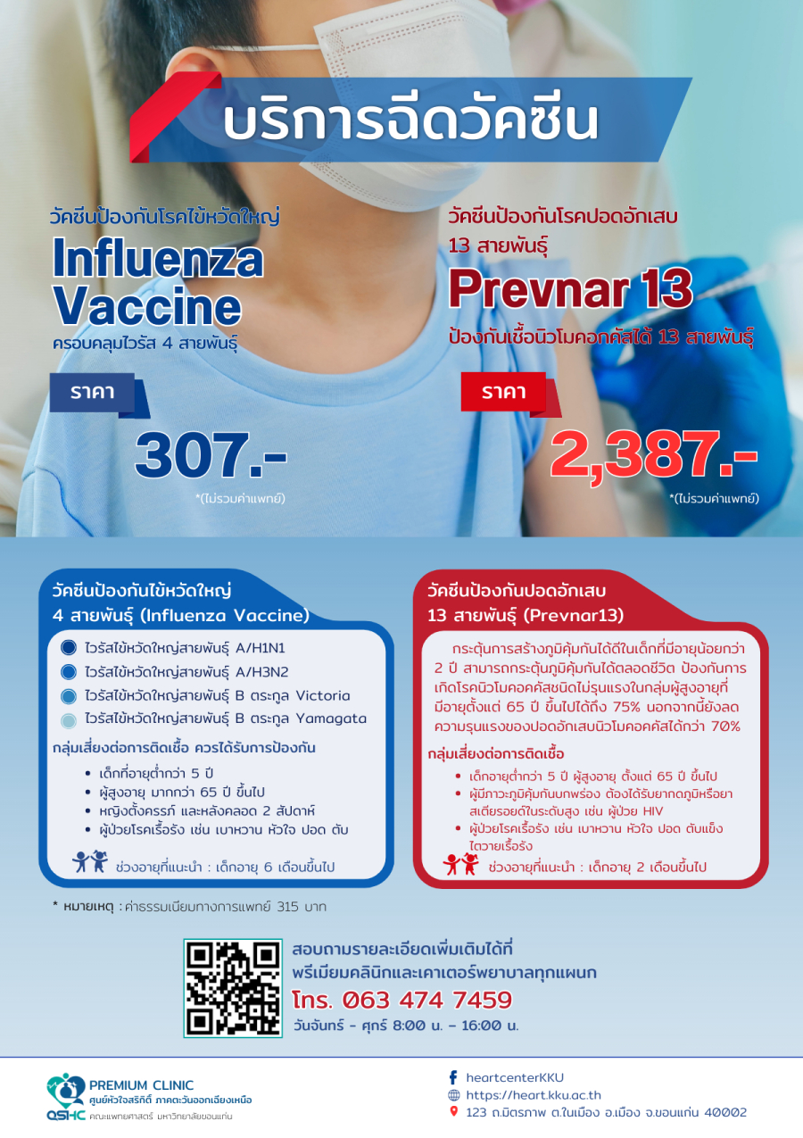 วัคซีนไข้หวัดใหญ่และปอดอักเสบ