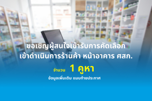 ขอเชิญผู้สนใจเข้ารับการคัดเลือกเพื่อเข้าดำเนินการร้านหน้าอาคารศูนย์หัวใจสิกิติ์ฯ (ชั้นเดียว) จำนวน 1 คูหา