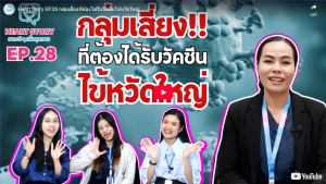 EP.28 กลุ่มเสี่ยงที่ต้องได้รับวัคซีนไข้หวัดใหญ่