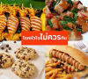 อาหารที่ผู้ป่วยโรคหัวใจ ไม่ควรรับประทาน