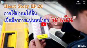 EP.20 วิธีการใช้ยาอมใต้ลิ้น เมื่อมีอาการแน่นหน้าอกฉุกเฉิน