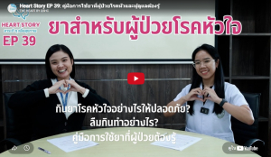 EP.39 คู่มือการใช้ยาที่ผู้ป่วยโรคหัวและผู้ดูแลต้องรู้