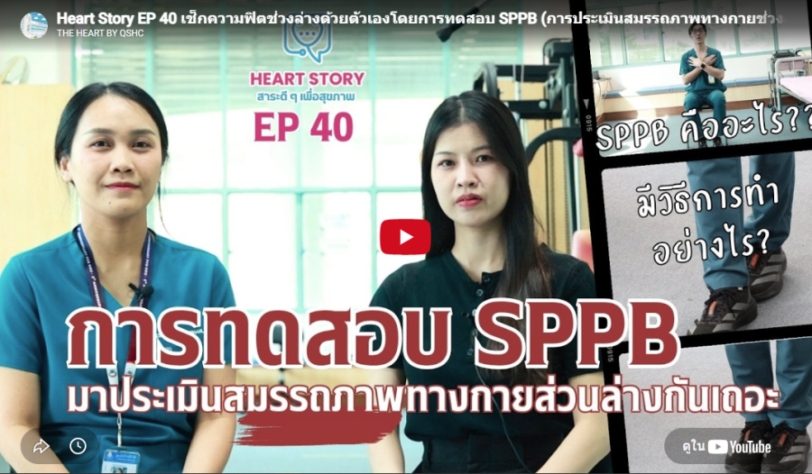 EP.40 เช็กความฟิตช่วงล่างด้วยตัวเองโดยการทดสอบ SPPB (การประเมินสมรรถภาพทางกายช่วงล่าง) EP.40 เช็กความฟิตช่วงล่างด้วยตัวเองโดยการทดสอบ SPPB (การประเมินสมรรถภาพทางกายช่วงล่าง)