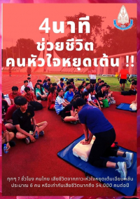 4 นาที ยื้อชีวิตผู้ประสบภาวะหัวใจหยุดเต้น