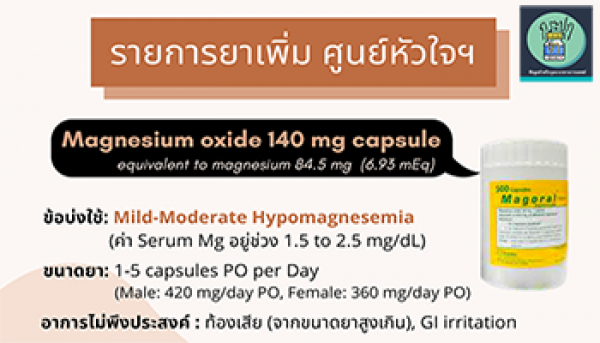 กระปุกยา 7: รายการยาเพิ่ม Magnesium oxide 140 mg capsule