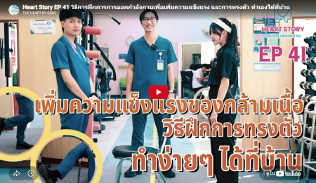 EP.41 วิธีการฝึกการการออกกำลังกายเพื่อเพิ่มความแข็งแรง และการทรงตัว ทำเองได้ที่บ้าน