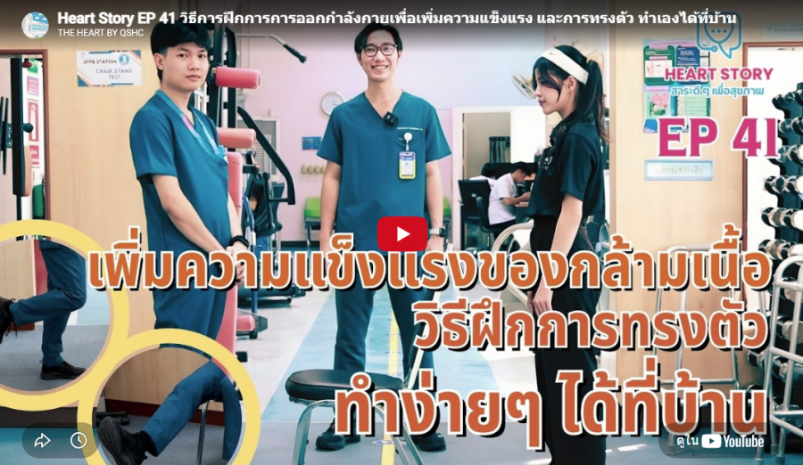 EP.41 วิธีการฝึกการการออกกำลังกายเพื่อเพิ่มความแข็งแรง และการทรงตัว ทำเองได้ที่บ้าน EP.41 วิธีการฝึกการการออกกำลังกายเพื่อเพิ่มความแข็งแรง และการทรงตัว ทำเองได้ที่บ้าน