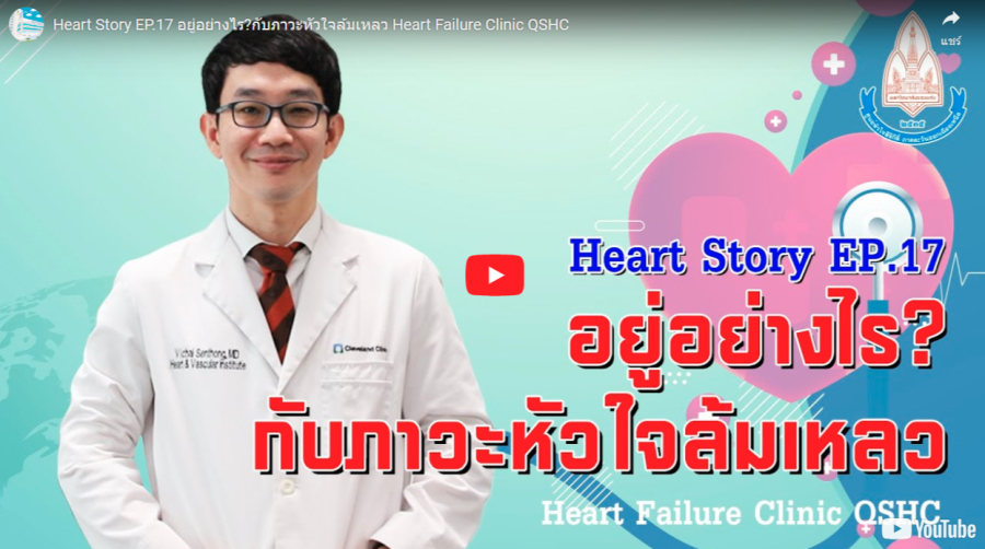EP.17 อยู่อย่างไร?กับภาวะหัวใจล้มเหลว Heart Failure Clinic QSHC