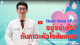 EP.17 อยู่อย่างไร?กับภาวะหัวใจล้มเหลว Heart Failure Clinic QSHC