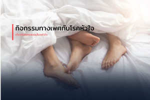 กิจกรรมทางเพศกับโรคหัวใจ