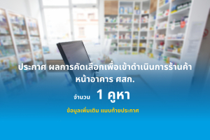 ประกาศ ผลการคัดเลือกเพื่อเข้าดำเนินการร้านหน้าอาคารศูนย์หัวใจสิกิติ์ฯ (ชั้นเดียว) จำนวน 1 คูหา