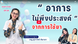 EP.34 อาการไม่พึงประสงค์จากการใช้ยา