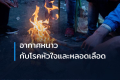 อากาศหนาวกับโรคหัวใจและหลอดเลือด