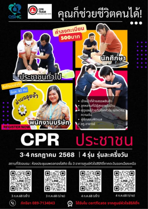 CPR สำหรับประชาชนทั่วไป