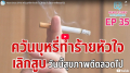 EP.35 ควันบุหรี่ทำร้ายหัวใจ เลิกสูบวันนี้สุขภาพดีตลอดไป