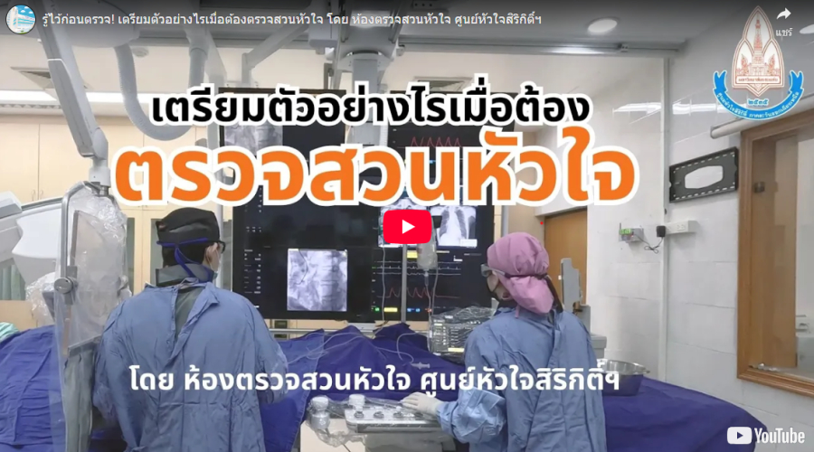 รู้ไว้ก่อนตรวจ! เตรียมตัวอย่างไรเมื่อต้องตรวจสวนหัวใจ