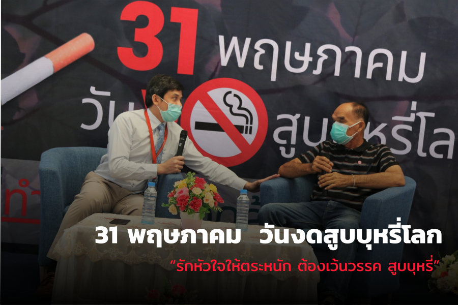31 พฤษภาคม วันงดสูบบหรี่โลก