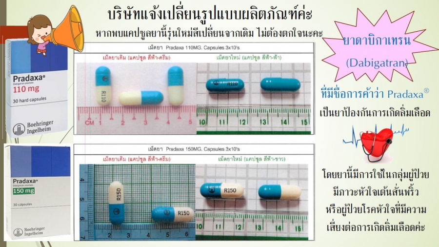 ยาดาร์บิการ์แทน (dabigatran) เปลี่ยนสีแคปซูล