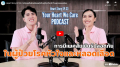 EP.23 การมีเพศสัมพันธ์ปลอดภัยในผู้ป่วยโรคหัวใจและหลอดเลือด