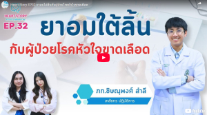EP.32 ยาอมใต้ลิ้นกับผู้ป่วยโรคหัวใจขาดเลือด
