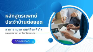 หลักสูตรแพทย์ประจำบ้านต่อยอดสาขาอายุรศาสตร์โรคหัวใจ
