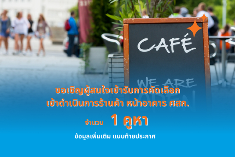 ขอเชิญชวนผู้สนใจเข้ารับการคัดเลือกเพื่อเข้าดำเนินการร้านค้า จำนวน 1 คูหา