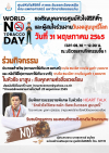 กิจกรรม วันงดสูบบุหรี่โลก ประจำปี 2565