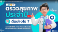 EP.19 ตรวจสุขภาพประจำปีดีอย่างไร