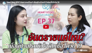 EP.37 อันตรายแค่ไหน? เมื่อผู้ป่วยโรคหัวใจติดเชื้อโควิด 19