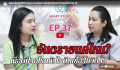EP.37 อันตรายแค่ไหน? เมื่อผู้ป่วยโรคหัวใจติดเชื้อโควิด 19
