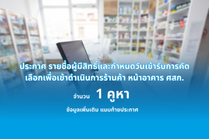 ประกาศ รายชื่อผู้มีสิทธิ์และกำหนดวันเข้ารับการคัดเลือกเพื่อเข้าดำเนินการร้านหน้าอาคารศูนย์หัวใจสิกิติ์ฯ (ชั้นเดียว) จำนวน 1 คูหา