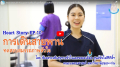 EP.10 แนะนำการเตรียมตัวและขั้นตอนการเดินสายพานทดสอบสมรรถภาพหัวใจเพื่อวินิจฉัยโรค