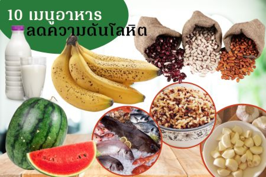 10 อาหารที่ควรทาน เพื่อลดความดันโลหิตสูง