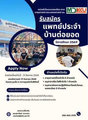 รับสมัครแพทย์ประจำบ้านต่อยอด ปีการศึกษา 2569