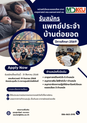 รับสมัครแพทย์ประจำบ้านต่อยอด ปีการศึกษา 2569