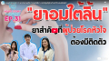 EP.31 มาทำความรู้จัก “ยาอมใต้ลิ้น” ยาสำคัญที่ผู้ป่วยโรคหัวใจต้องมีติดตัว!