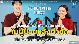 EP.22 โปรแกรมการทำกิจกรรมทางกายในผู้ป่วยหลังผ่าตัดใส่เครื่องกระตุ้นไฟฟ้าหัวใจชนิดฝัง