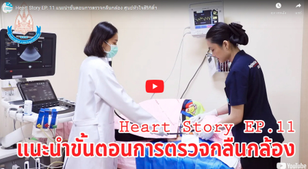 EP.11 แนะนำขั้นตอนการตรวจกลืนกล้อง