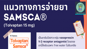 กระปุกยา 8: แนวทางการจ่ายยา SAMSCA