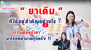 EP.33 ทำไมผู้ป่วยต้องนำยาเดิมมาโรงพยาบาลทุกครั้ง