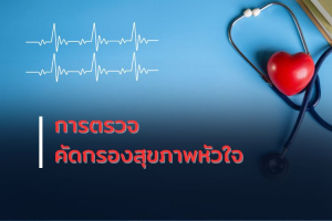 การตรวจคัดกรองสุขภาพหัวใจ
