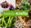 อาหารที่ผู้ป่วยโรคหัวใจ ควรรับประทาน