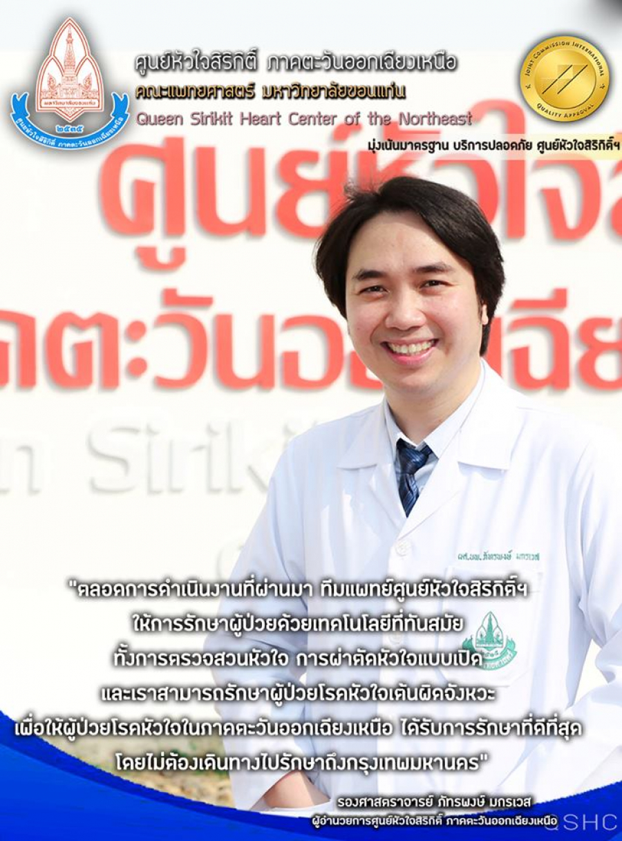 บริการด้วยหัวใจ ศูนย์หัวใจสิริกิติ์ฯ